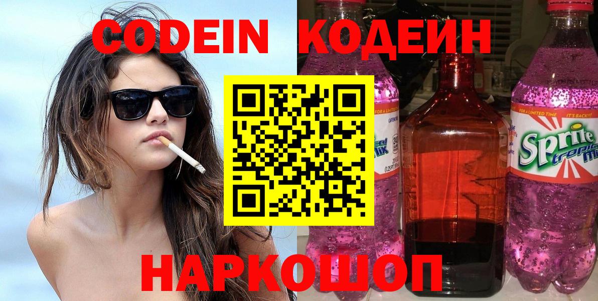 Александров  Кодеиновый сироп Lean Purple Drank  Кодеин напиток Lean (лин)  Вход с VPN 